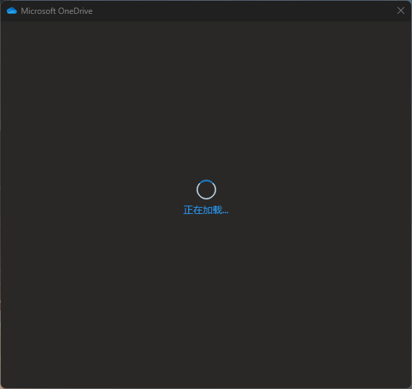 onedrive登录报错“连接到onedrive时出现问题”怎么办?登录转圈修复教程