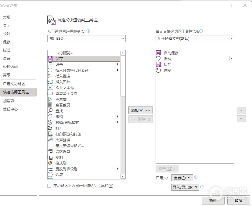 word保存和恢复按钮消失怎么办?快速访问工具栏找回教程