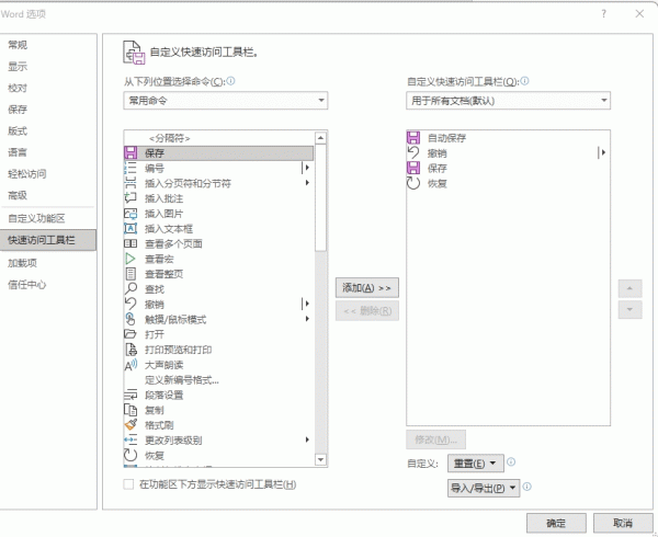 word保存和恢复按钮消失怎么办？快速访问工具栏找回教程