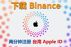 大陆iPhone无法下载安币？台区Apple ID注册完整教程（新手必看）