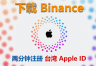 大陆iPhone无法下载安币？台区Apple ID注册完整教程（新手必看）