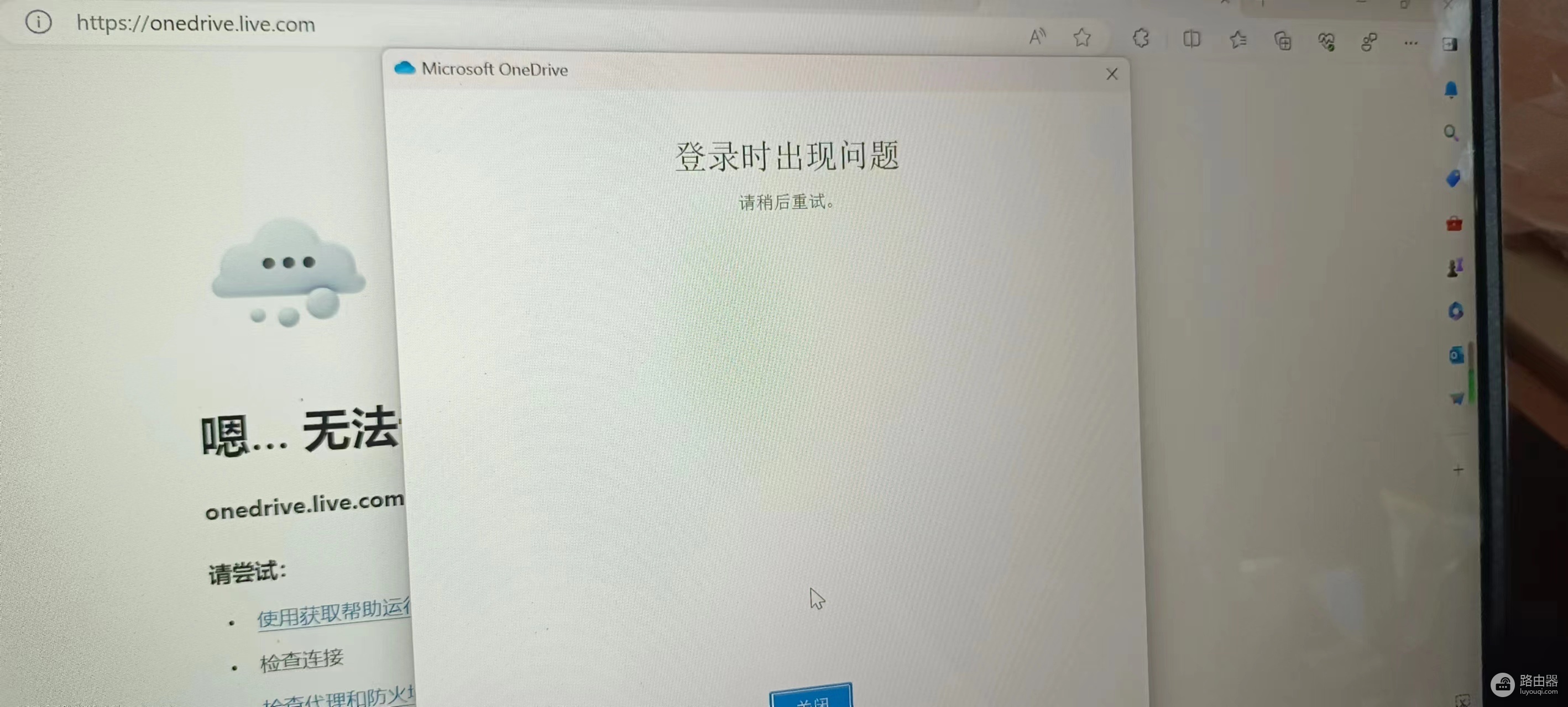 onedrive网页打不开登录没反应怎么办？windows客户端无法登录OneDrive解决方法