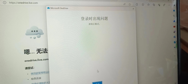 onedrive网页打不开登录没反应怎么办？windows客户端无法登录OneDrive解决方法