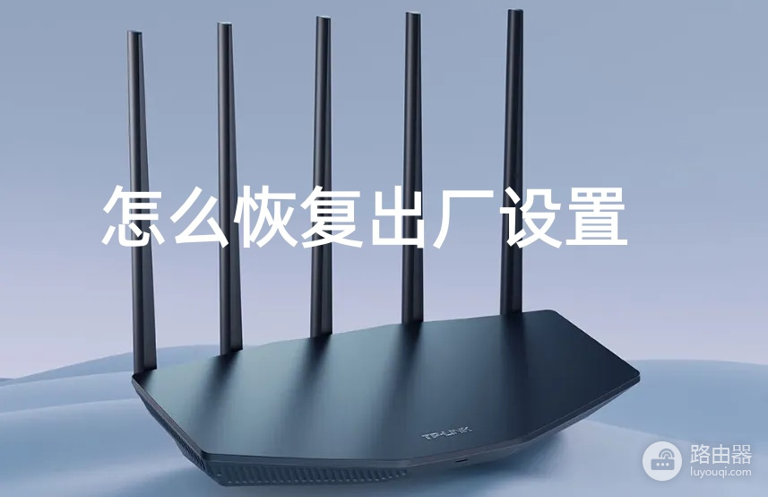 TP-LINK路由器怎么恢复出厂设置?