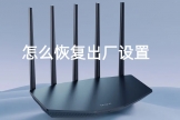 TP-LINK路由器怎么恢复出厂设置？