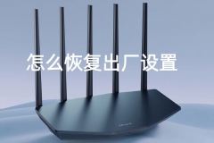 TP-LINK路由器怎么恢复出厂设置？