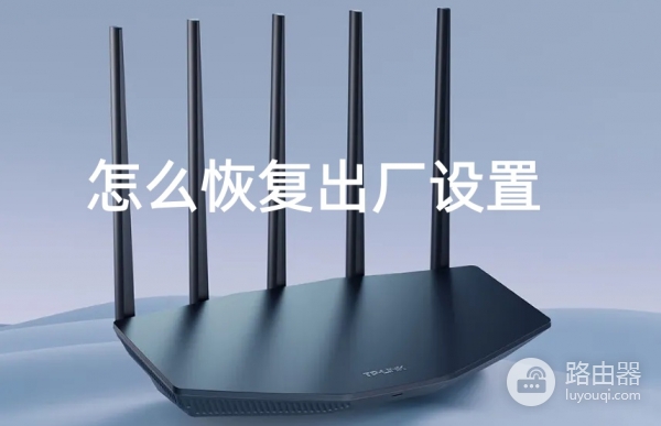 TP-LINK路由器怎么恢复出厂设置?