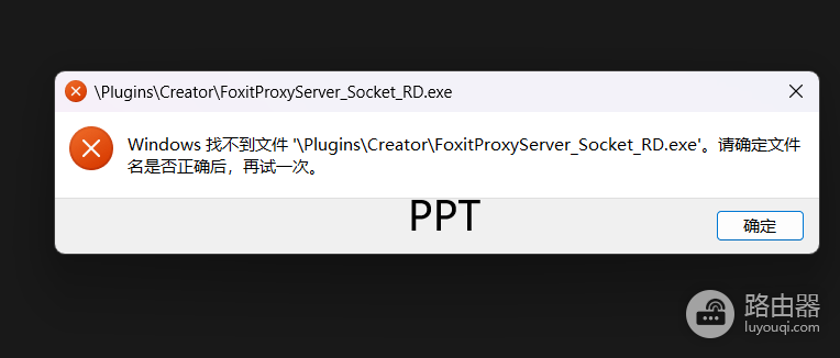 excel提示找不到foxitproxyserver_socket_rd.exe怎么办?office加载项修复