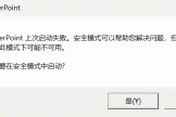 powerpoint无法启动怎么办？安装字体导致office崩溃修复教程