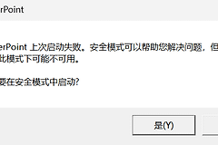 powerpoint无法启动怎么办？安装字体导致office崩溃修复教程