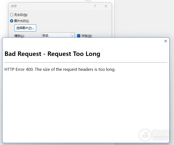 word添加自定义水印提示HTTP Error 400. The size of the request headers is too long错误怎么办？请求头过长修复方法