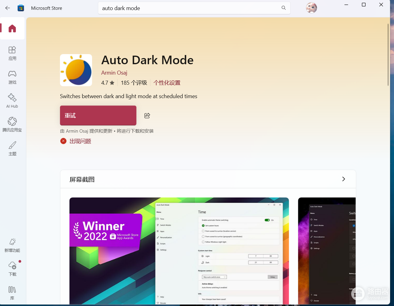 Win11 25H2无法下载Auto Dark Mode?微软商店报错修复教程
