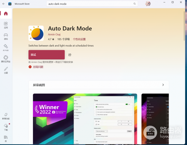 Win11 25H2无法下载Auto Dark Mode?微软商店报错修复教程
