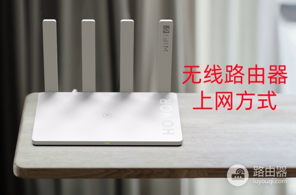 无线路由器上网方式怎么设置？选哪个？