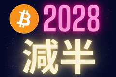 比特币2028减半前：价格必须翻倍，否则矿工集体关机归零？