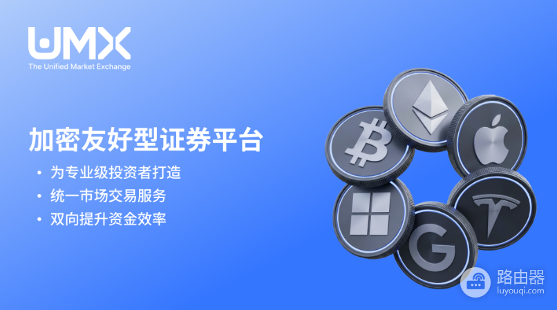 UMX交易所是什么？李林创办的加密美股统一交易平台