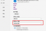 onenote怎么跟随系统深色模式？自动切换主题教程