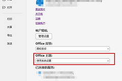onenote怎么跟随系统深色模式？自动切换主题教程