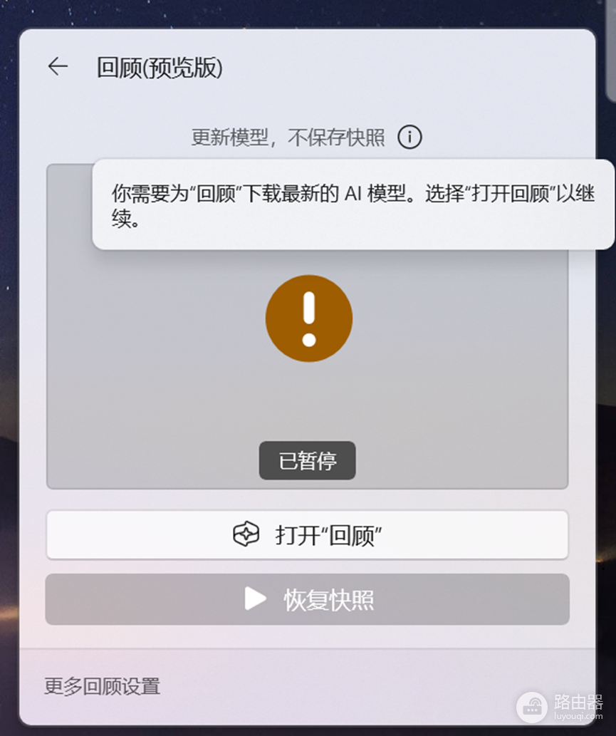 AI PC回顾预览版无法更新模型怎么办?Recall功能修复教程