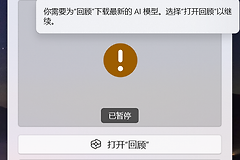 AI PC回顾预览版无法更新模型怎么办？Recall功能修复教程