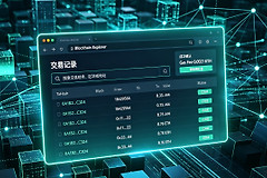 新手如何查看链上交易记录？区块链浏览器实用教程