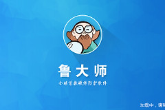 有什么方法可以解决安装鲁大师显示7z.dll文件初始化失败问题