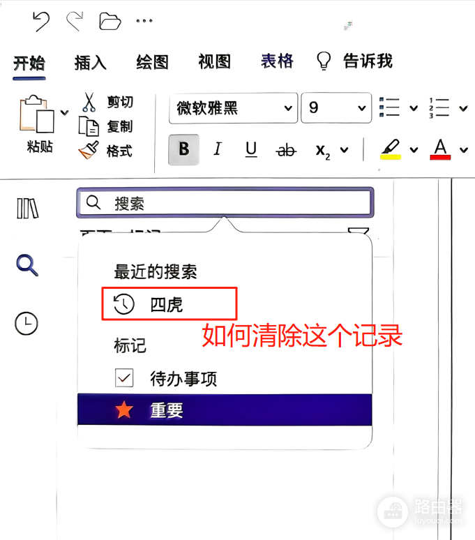 mac版onenote搜索记录怎么删除?macos笔记历史清理教程