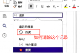 mac版onenote搜索记录怎么删除？macos笔记历史清理教程