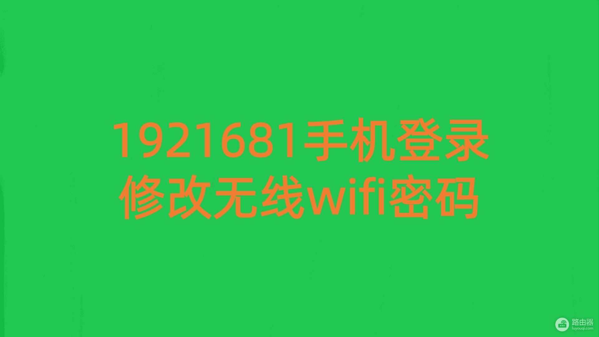 1921681手机登录修改无线wifi密码