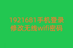 1921681手机登录修改无线wifi密码