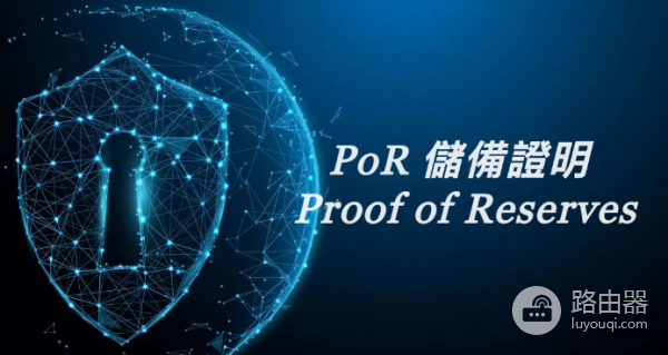 储备证明是什么? 如何看懂交易所储备证明?