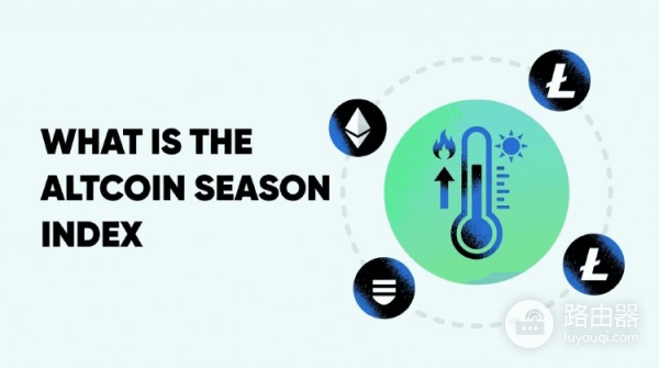 什么是山寨币季节指数？山寨币季什么时候来？