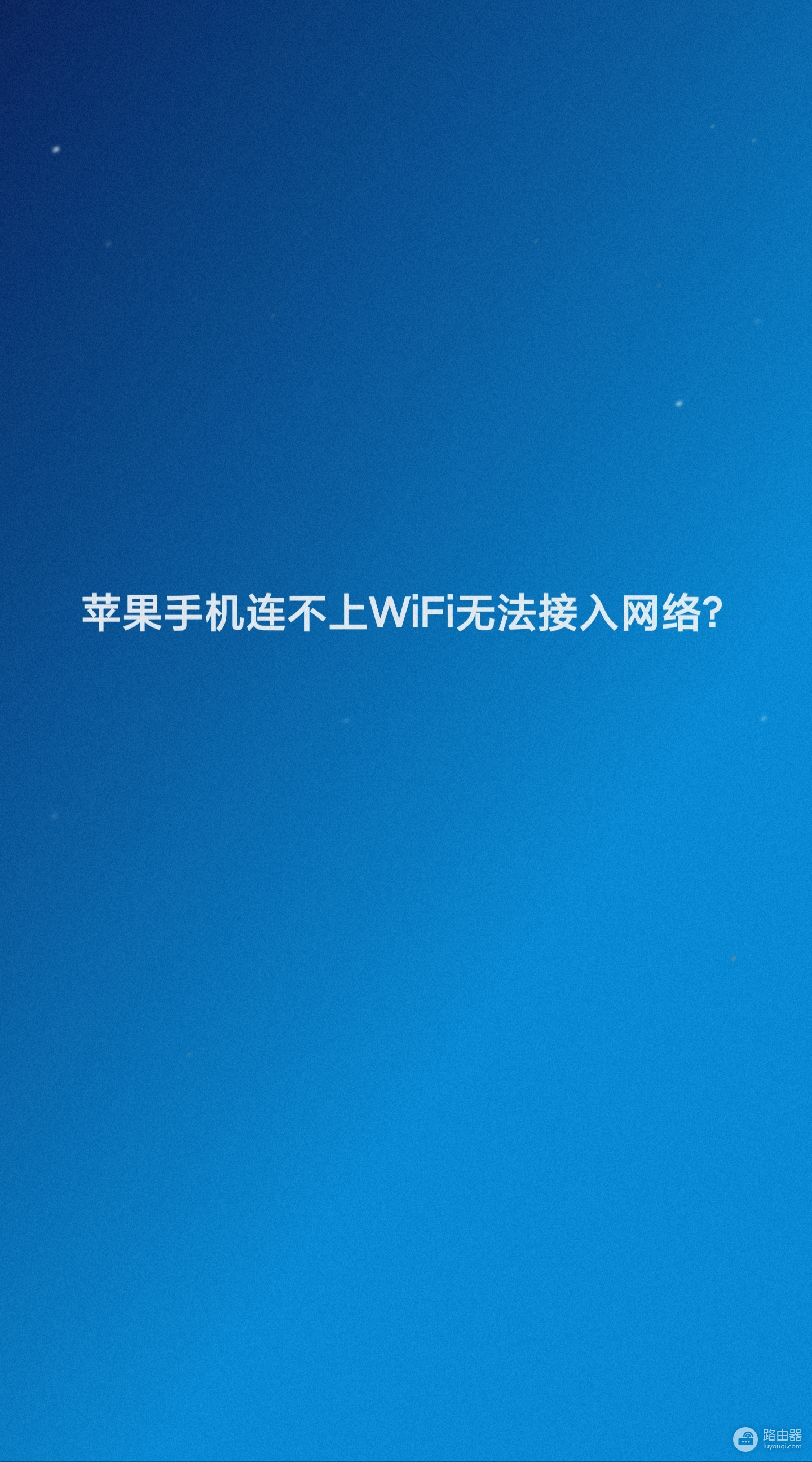 苹果6搜索不到wifi是怎么回事(苹果手机连不上wifi无法接入网络)