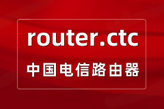 router.ctc如何登录