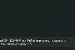 win11更新报错0x80073712怎么办？KB5062660损坏修复教程
