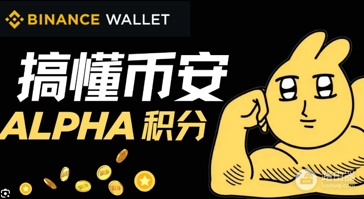 怎么快速刷币安Alpha积分? 币安Alpha刷积分心得