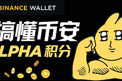 怎么快速刷币安Alpha积分? 币安Alpha刷积分心得