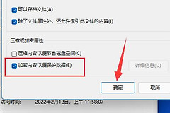 Win11文档加密流程全面介绍