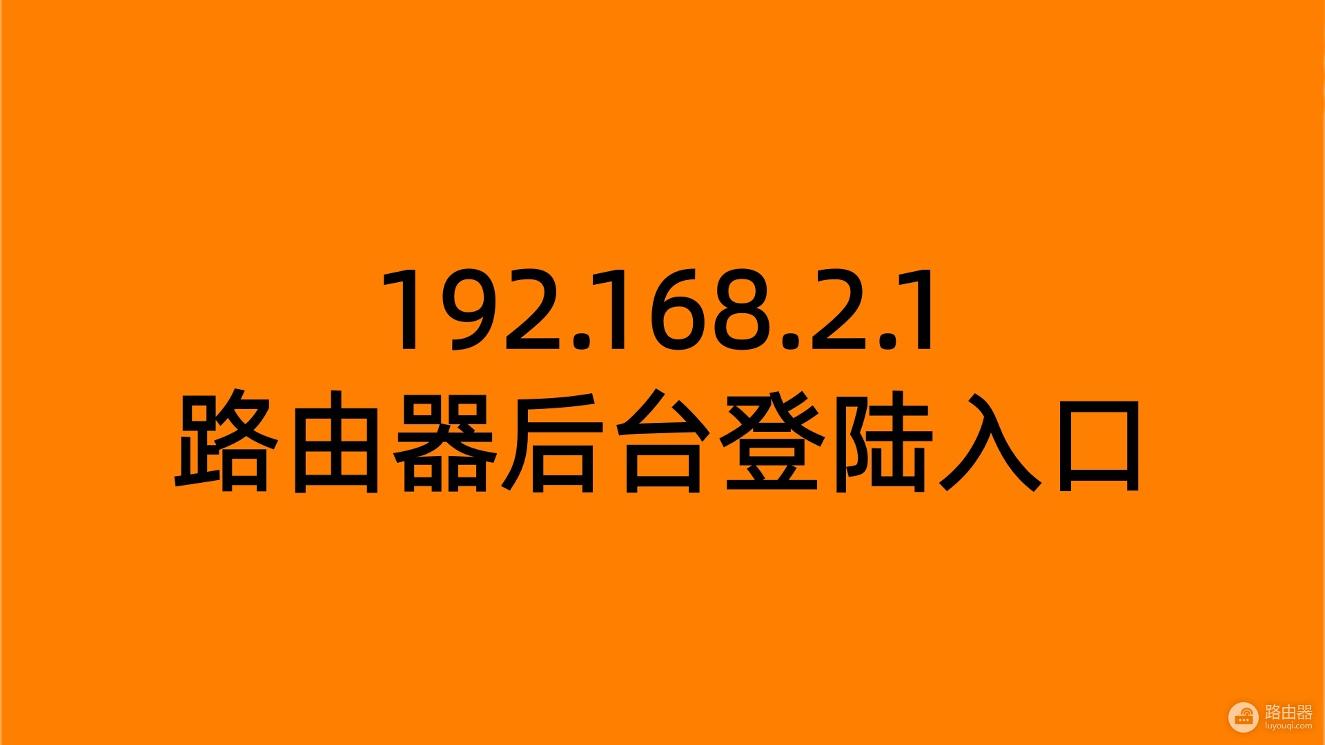 192.168.2.1路由器后台登陆入口