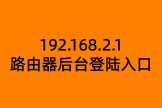 192.168.2.1路由器后台登陆入口