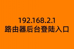 192.168.2.1路由器后台登陆入口