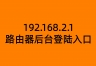 192.168.2.1路由器后台登陆入口