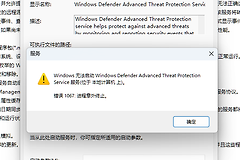 win11卸载windows defender ATP教程：解决sense服务报错1067