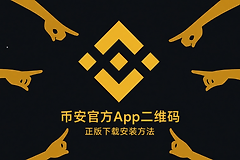 币安官方App安卓版下载安装攻略 币安APK下载与安装教程