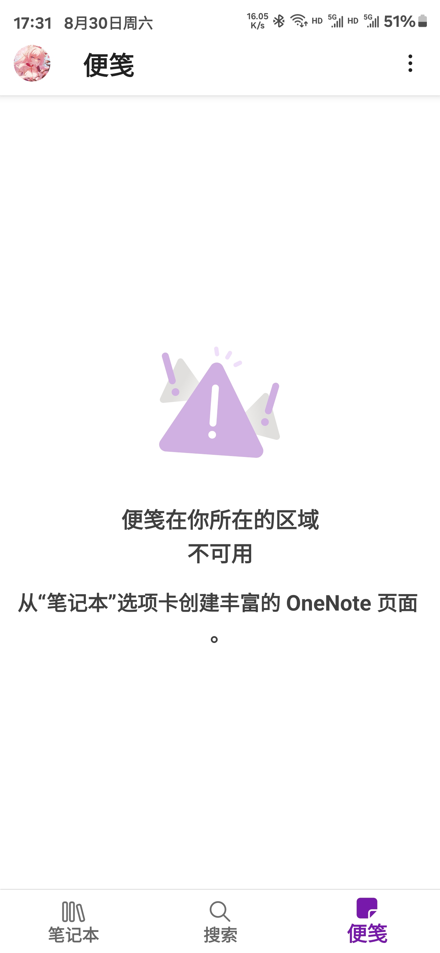 onenote便笺显示你所在的区域不可用怎么办?三星手机同步修复教程