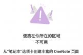 onenote便笺显示你所在的区域不可用怎么办？三星手机同步修复教程