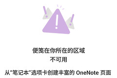 onenote便笺显示你所在的区域不可用怎么办？三星手机同步修复教程