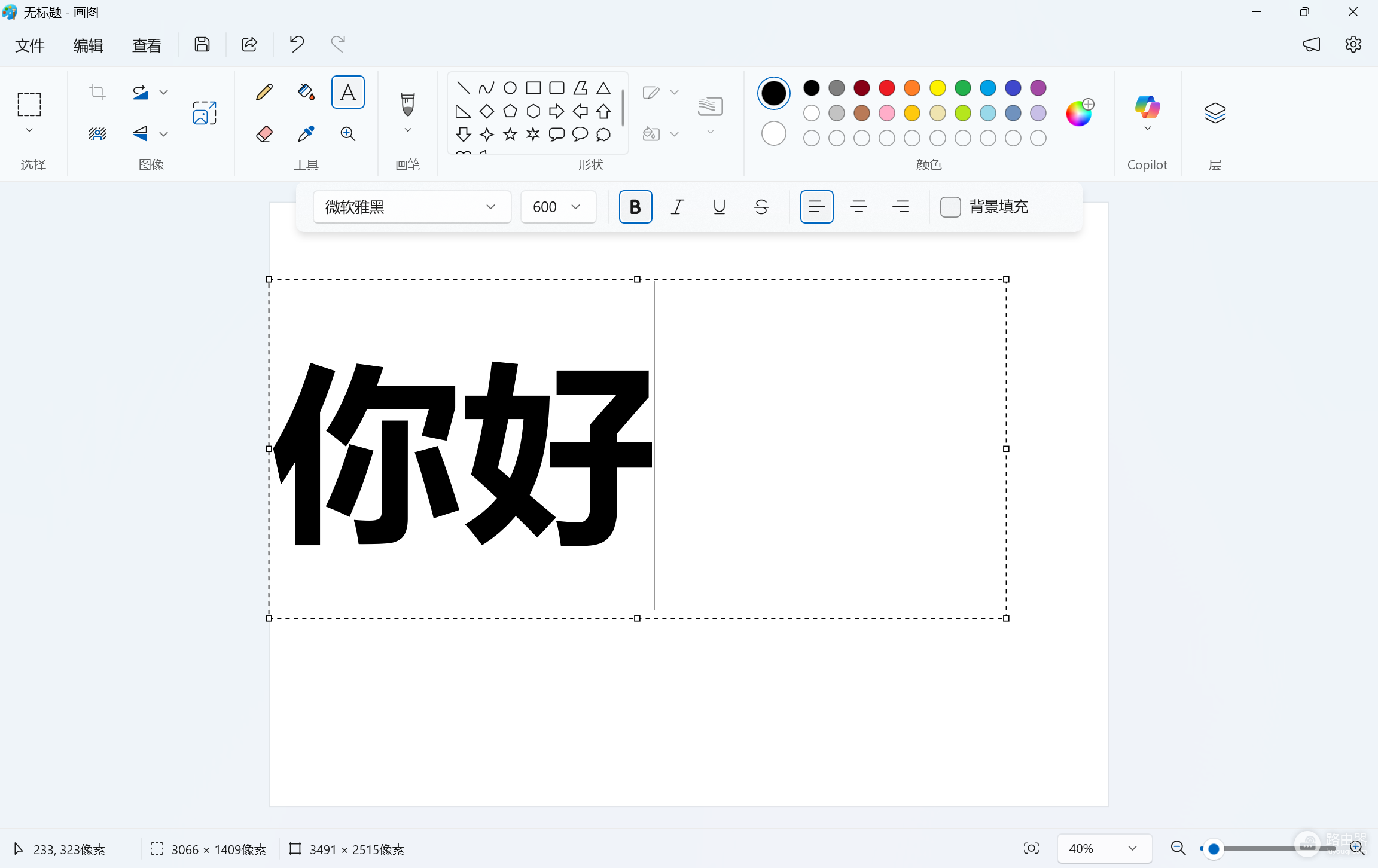 win11画图文字错位缩小怎么办?自带画图文本工具修复教程