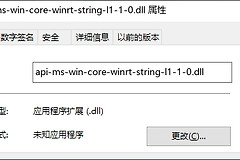 缺少api-ms-win-core-winrt-string-l1-1-0.dll文件修复方法