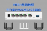 中兴星云MAX全2.5G主路由MESH组网方法